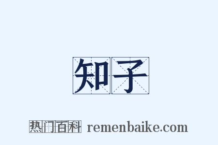 知子是什么意思的图片